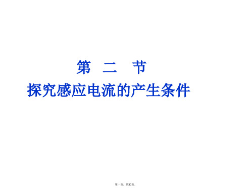 人教版高二物理选修 第四章：探究感应电流的产生条件