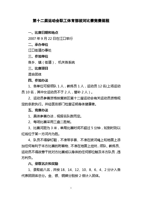 第十二届运动会职工体育部拔河比赛竞赛规程