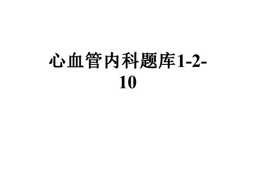 心血管内科题库1-2-10