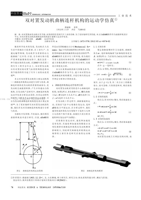 双对置发动机曲柄连杆机构的运动学仿真