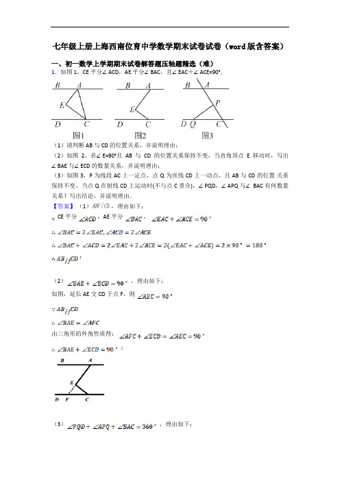 七年级上册上海西南位育中学数学期末试卷试卷(word版含答案)