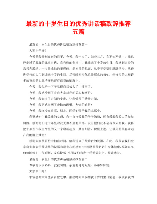 最新的十岁生日的优秀讲话稿致辞推荐五篇