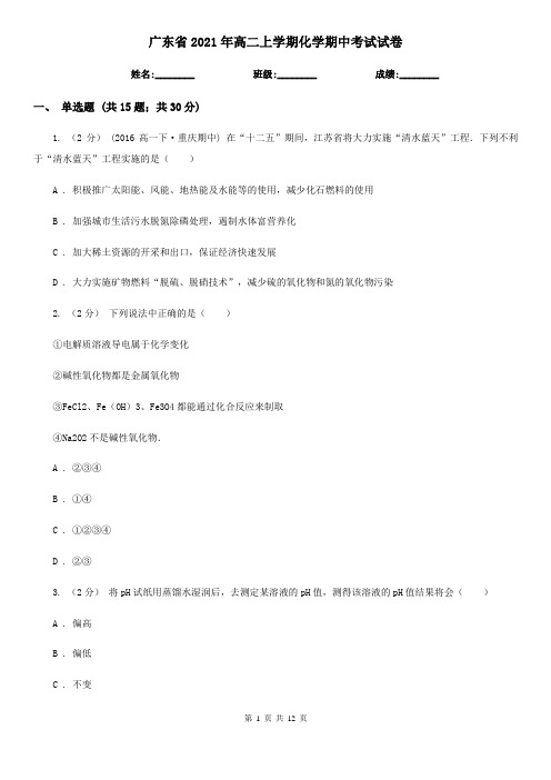 广东省2021年高二上学期化学期中考试试卷