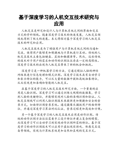 基于深度学习的人机交互技术研究与应用