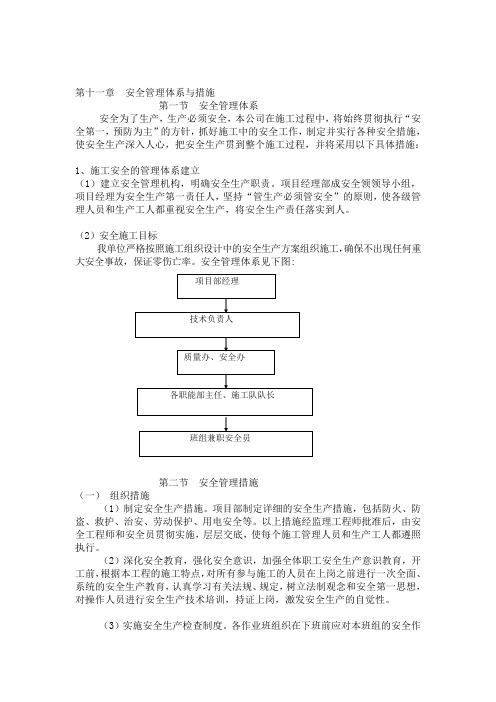 三  安全管理体系与措施