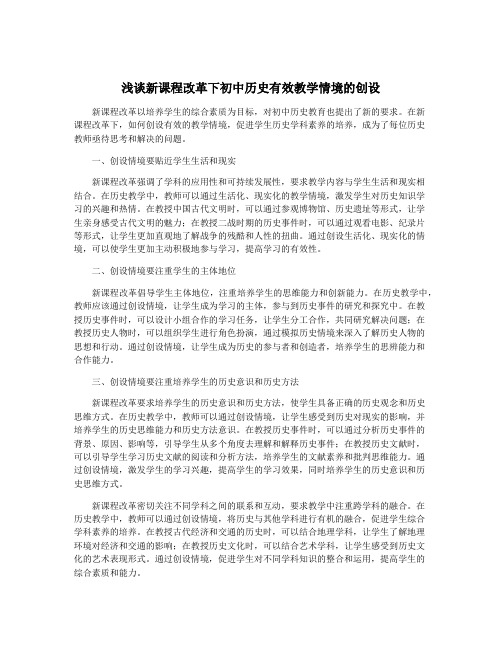 浅谈新课程改革下初中历史有效教学情境的创设