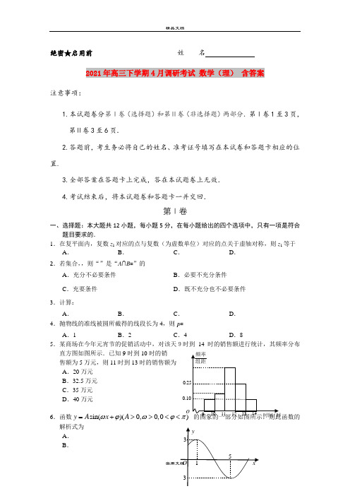 2021年高三下学期4月调研考试 数学(理) 含答案