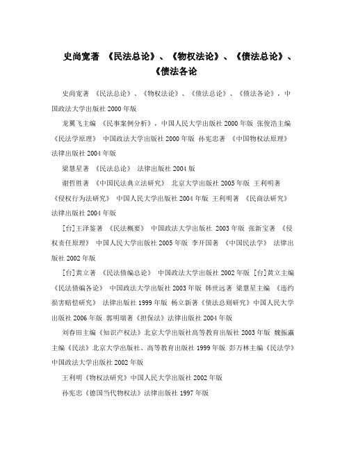 史尚宽著《民法总论》、《物权法论》、《债法总论》、《债法各论