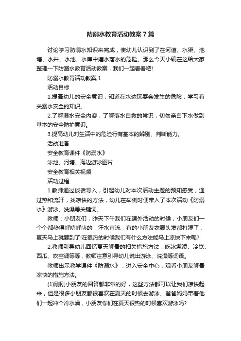 防溺水教育活动教案7篇