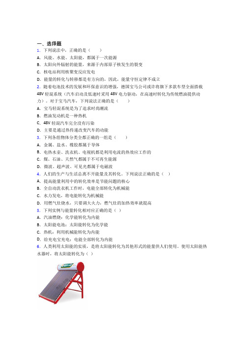 河南省济源市第一中学初中物理九年级全册第二十二章《能源与可持续发展》测试卷(有答案解析)