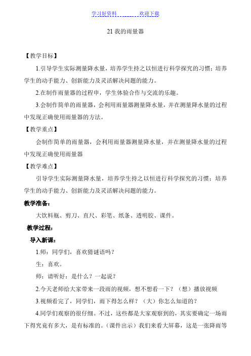 青岛版小学科学三年级上册《我的雨量器》教学设计