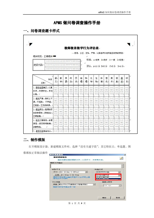 APMS做问卷调查操作手册