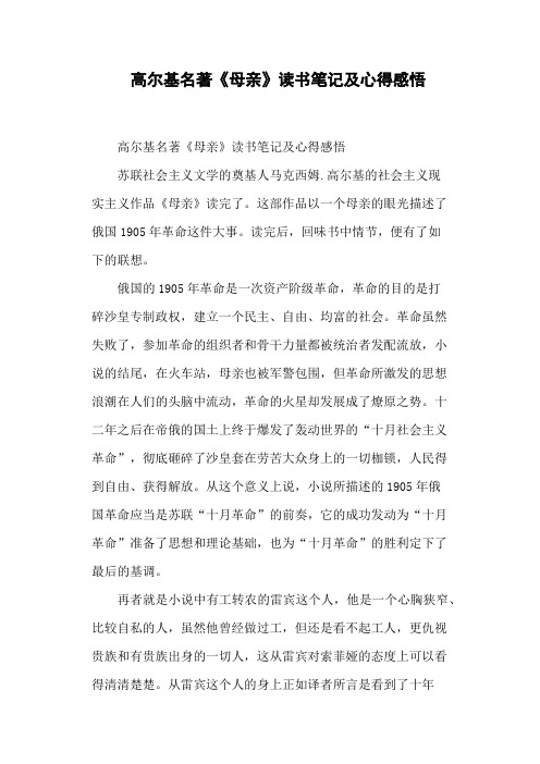 高尔基名著《母亲》读书笔记及心得感悟