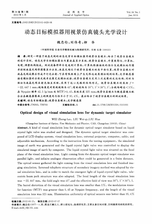 动态目标模拟器用视景仿真镜头光学设计