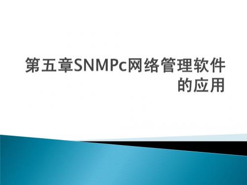 第5章 SNMPc网络管理软件的应用