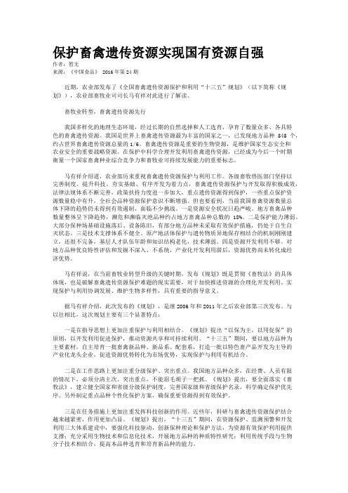 保护畜禽遗传资源实现国有资源自强