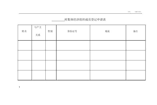 集体经济组织成员身份认定表格