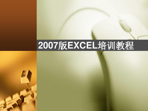 EXCEL2007最常用的功能和技巧