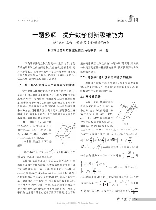 一题多解　提升数学创新思维能力——以“立体几何二面角的多种解法”为例