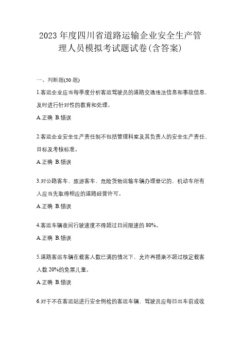 2023年度四川省道路运输企业安全生产管理人员模拟考试题试卷(含答案)