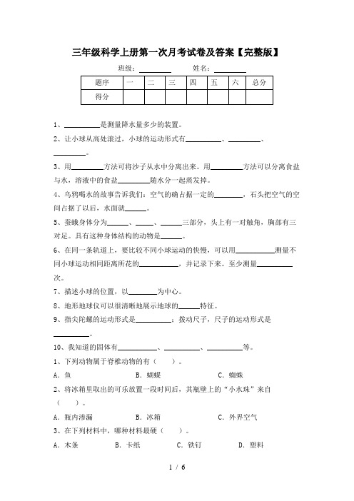 三年级科学上册第一次月考试卷及答案【完整版】