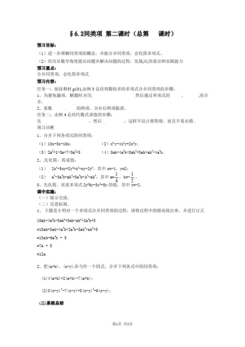 6.2同类项(第二课时)学案青岛版七年级上教案