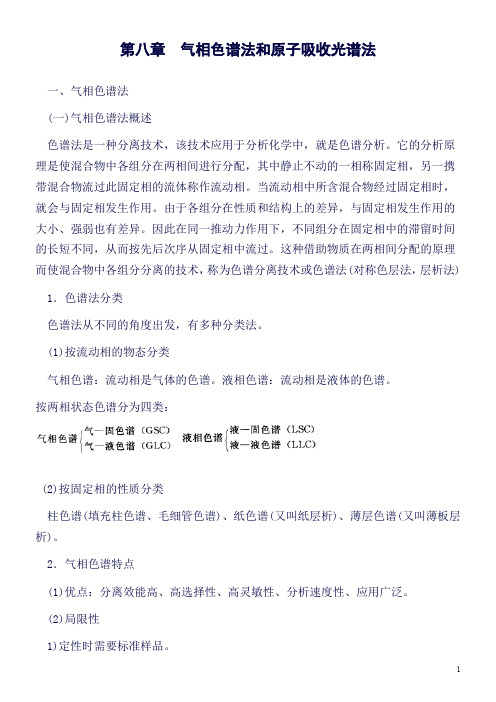 山东大学期末考试复习水分析化学气相色谱法和原子吸收光谱法山东大学期末考试知识点复习(良心出品必属精品