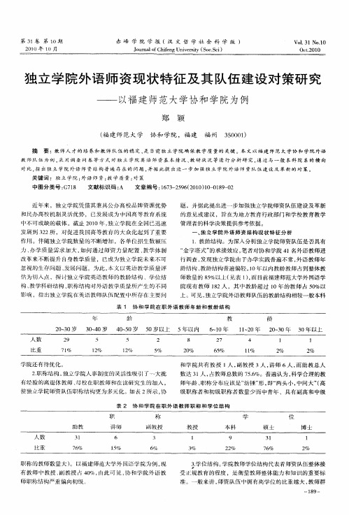 独立学院外语师资现状特征及其队伍建设对策研究——以福建师范大学协和学院为例