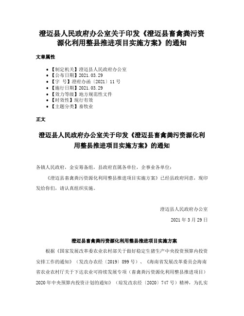 澄迈县人民政府办公室关于印发《澄迈县畜禽粪污资源化利用整县推进项目实施方案》的通知