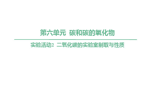 最新人教版上册九年级上学期实验活动2 二氧化碳的实验室制取与性质课件