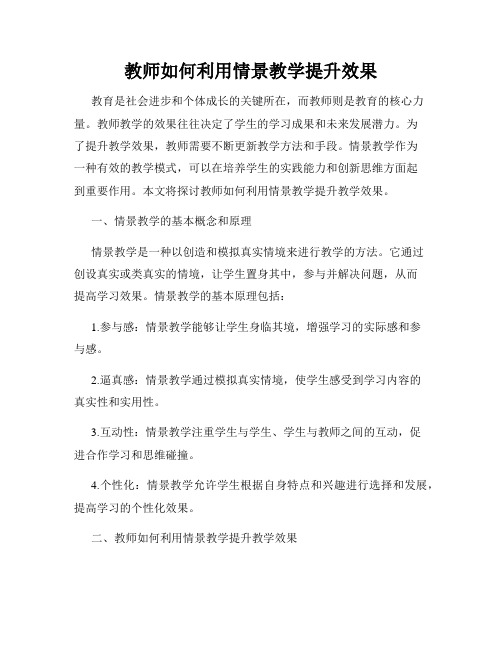 教师如何利用情景教学提升效果