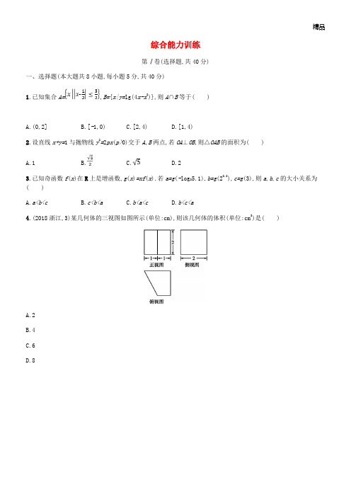 (新课标)天津市2020年高考数学二轮复习 综合能力训练 理