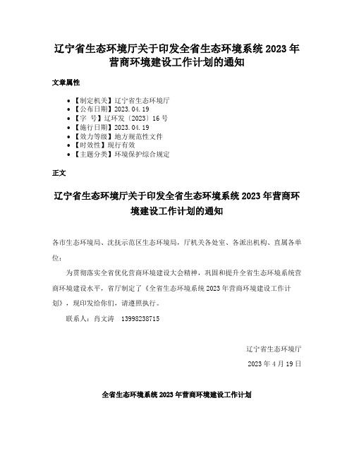 辽宁省生态环境厅关于印发全省生态环境系统2023年营商环境建设工作计划的通知