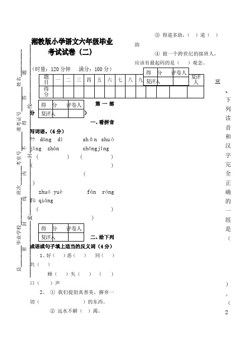 湘教版小学语文六年级毕业考试试卷.doc