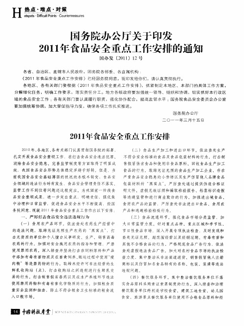 国务院办公厅关于印发2011年食品安全重点工作安排的通知