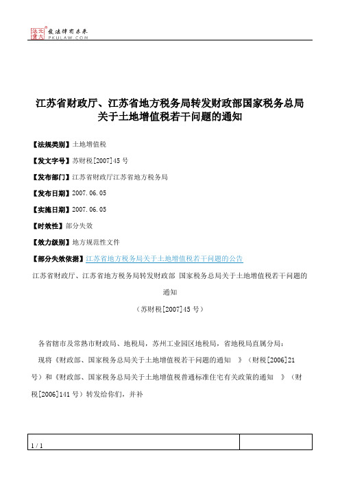 江苏省财政厅、江苏省地方税务局转发财政部国家税务总局关于土地