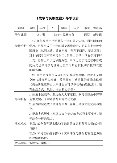 《战争与民族交往》导学设计
