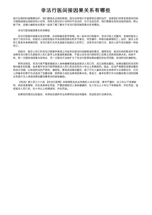 非法行医间接因果关系有哪些