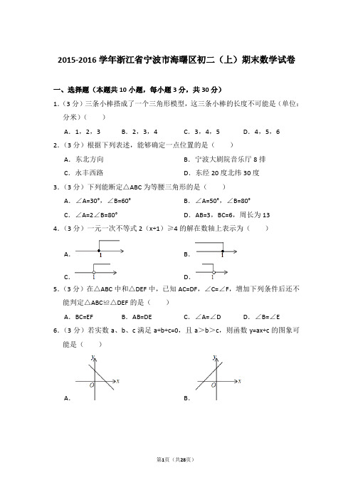 2015-2016年浙江省宁波市海曙区八年级第一学期期末数学试卷带答案