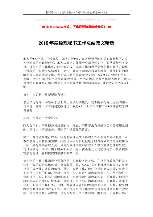 【推荐】201X年度经理秘书工作总结范文精选-精选word文档 (2页)