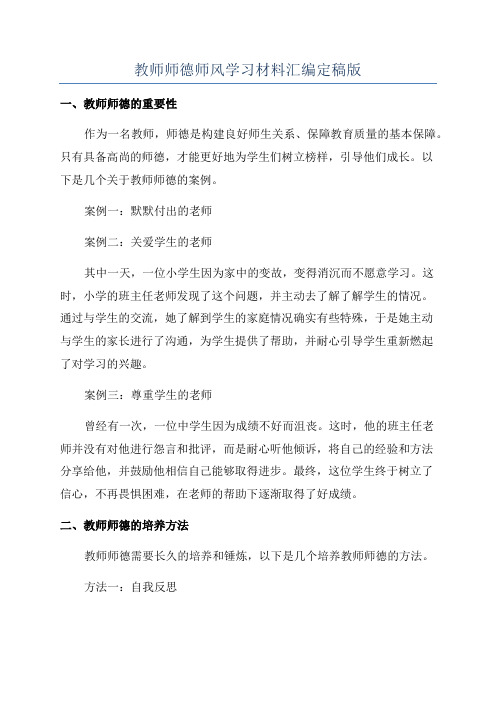 教师师德师风学习材料汇编定稿版