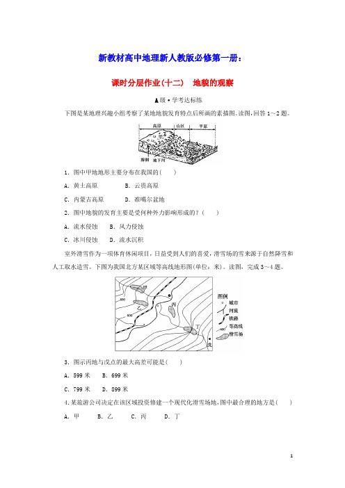 新教材高中地理课时分层作业十二地貌的观察新人教版必修第一册(含答案)