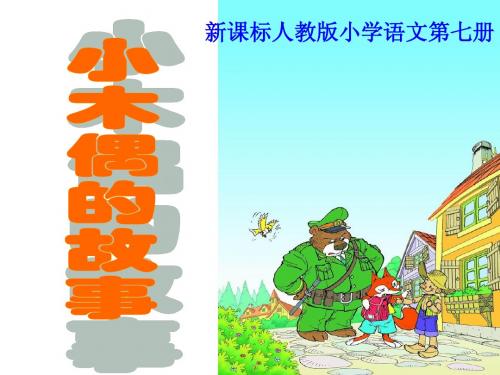 12课《小木偶的故事》PPT课件(1)