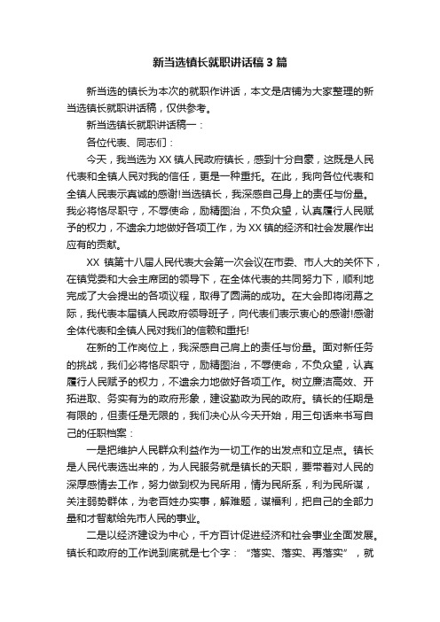 新当选镇长就职讲话稿3篇