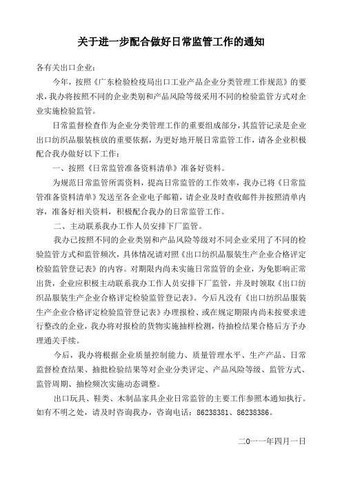 关于进一步配合做好日常监管工作的通知