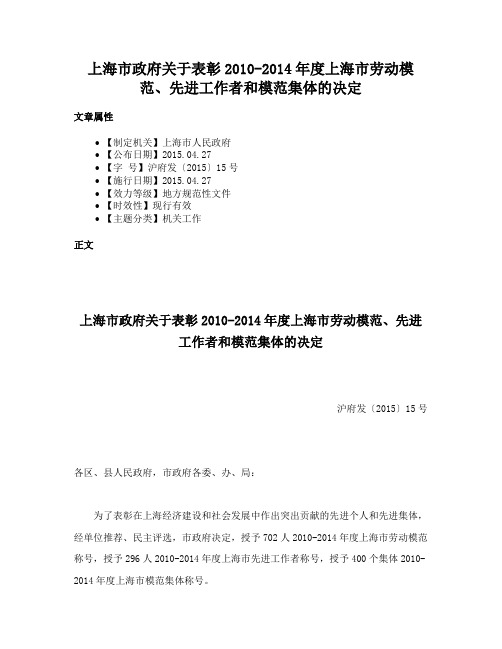 上海市政府关于表彰2010-2014年度上海市劳动模范、先进工作者和模范集体的决定