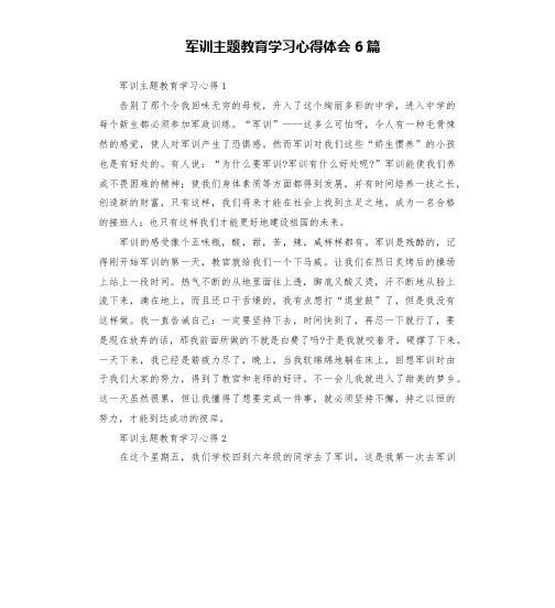 军训主题教育学习心得体会6篇