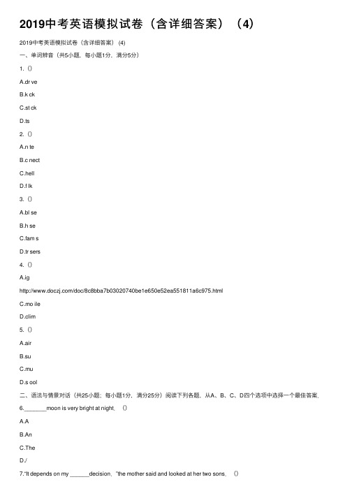 2019中考英语模拟试卷（含详细答案）（4）