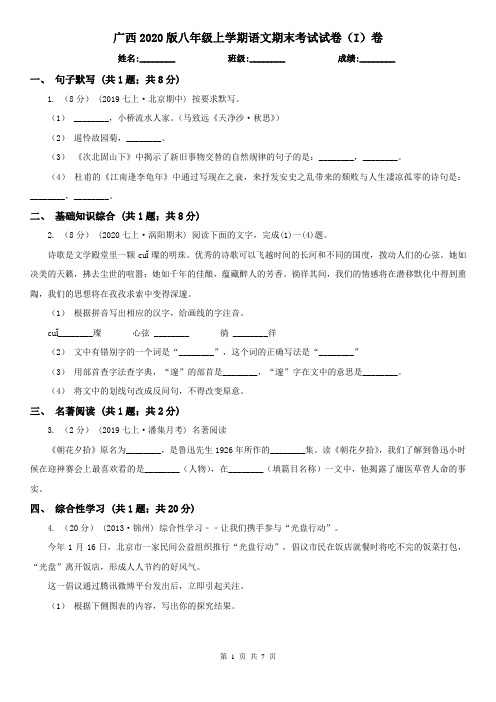广西2020版八年级上学期语文期末考试试卷(I)卷(新版)