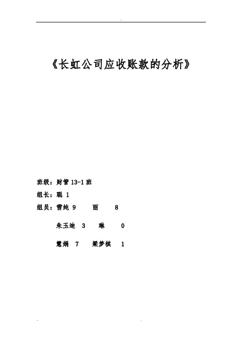 四川长虹公司应收账款的分析